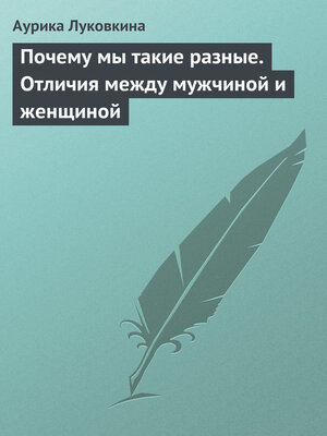 cover image of Почему мы такие разные. Отличия между мужчиной и женщиной